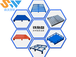 仓储周转必备：铁托盘承重设计与选型要点