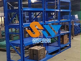 抽屉式模具货架