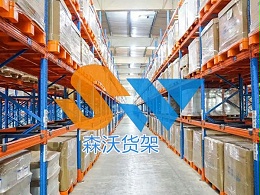 托盘货架定制方案