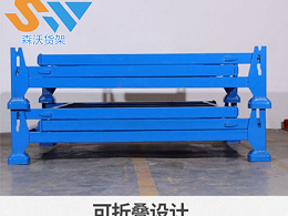 可堆可叠可折叠堆垛架