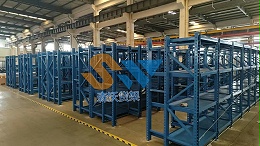 大型模具货架定制项目案例